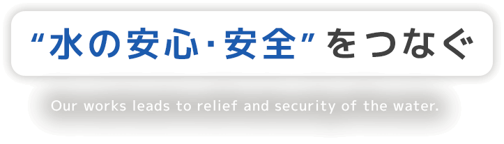 “水の安心･安全”をつなぐ
